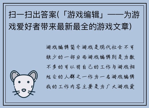 扫一扫出答案(「游戏编辑」——为游戏爱好者带来最新最全的游戏文章)