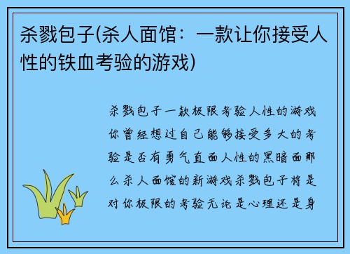 杀戮包子(杀人面馆：一款让你接受人性的铁血考验的游戏)