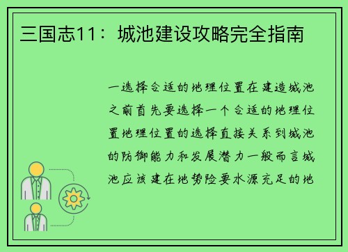 三国志11：城池建设攻略完全指南