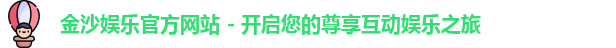 澳门金沙平台